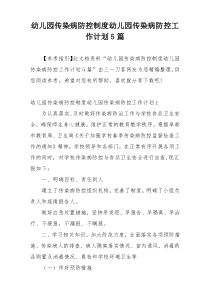 幼儿园传染病防控制度幼儿园传染病防控工作计划5篇