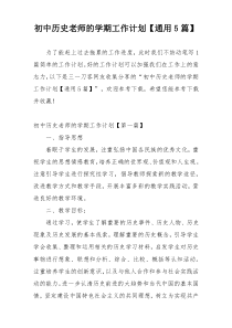 初中历史老师的学期工作计划【通用5篇】