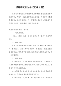 课题研究计划书【汇编5篇】
