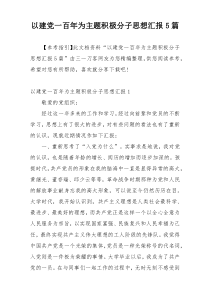 以建党一百年为主题积极分子思想汇报5篇