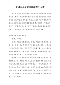 交通安全教育演讲稿范文5篇