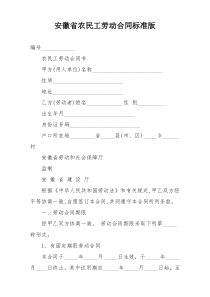 安徽省农民工劳动合同标准版