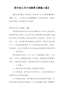 图书室工作计划集聚【精编4篇】
