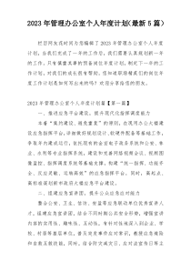2023年管理办公室个人年度计划（最新5篇）