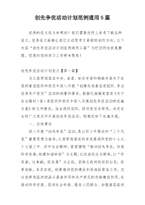 创先争优活动计划范例通用5篇