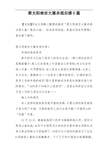 黑太阳南京大屠杀观后感5篇