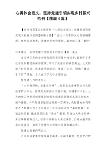 心得体会范文：坚持党建引领实现乡村振兴范例【精编4篇】