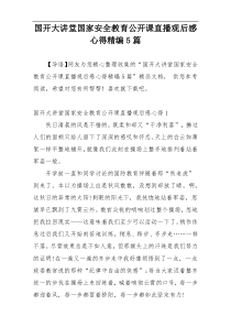 国开大讲堂国家安全教育公开课直播观后感心得精编5篇
