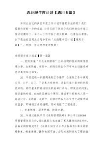 总经理年度计划【通用5篇】