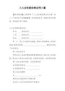 三人合伙股份制合同3篇