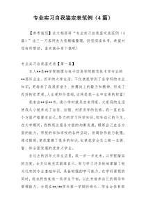 专业实习自我鉴定表范例（4篇）