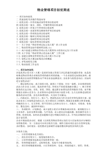 物业管理项目创优简述