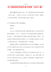 员工辞职报告范例申请书表格（实用5篇）