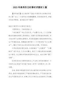 2023年高考作文时事时评素材3篇