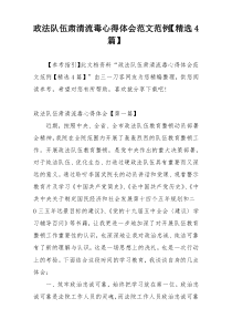 政法队伍肃清流毒心得体会范文范例【精选4篇】