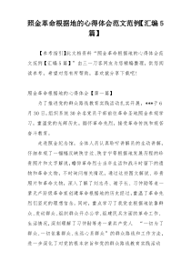 照金革命根据地的心得体会范文范例【汇编5篇】