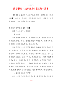 数学教师（述职报告）【汇集4篇】