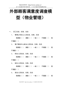 物业管理顾客满意度调查模型（范本）