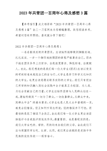 2023年共青团一百周年心得及感想3篇