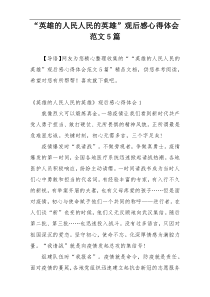 “英雄的人民人民的英雄”观后感心得体会范文5篇