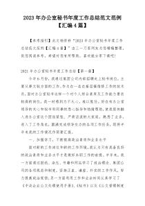 2023年办公室秘书年度工作总结范文范例【汇编4篇】