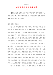 施工员实习周记精编3篇