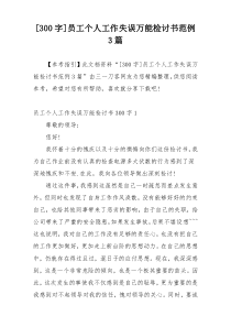 [300字]员工个人工作失误万能检讨书范例3篇