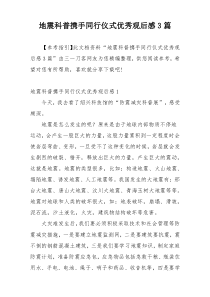 地震科普携手同行仪式优秀观后感3篇