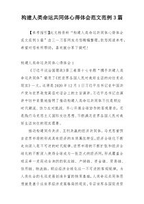构建人类命运共同体心得体会范文范例3篇