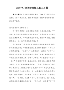 [600字]课间活动作文初三5篇