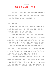 春运工作总结范文（2篇）