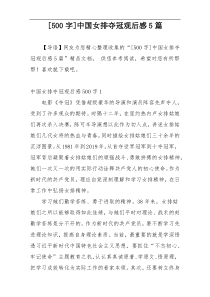 [500字]中国女排夺冠观后感5篇