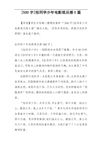 [500字]恰同学少年电影观后感5篇