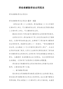 劳动者解除劳动合同范本