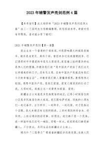 2023年辅警发声亮剑范例4篇