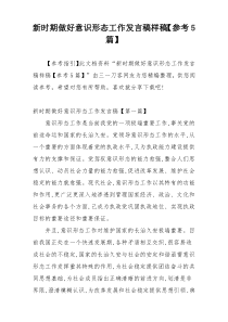 新时期做好意识形态工作发言稿样稿【参考5篇】