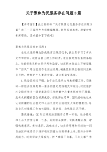 关于聚焦为民服务存在问题3篇