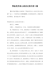 预备党员谈心谈话记录内容3篇