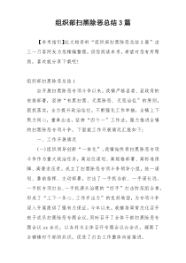 组织部扫黑除恶总结3篇