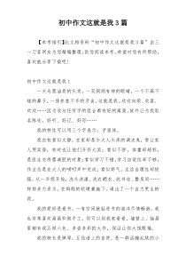 初中作文这就是我3篇
