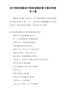 读中国朗诵稿读中国朗诵稿阿紫文稿范例通用4篇