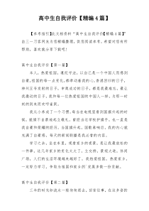 高中生自我评价【精编4篇】