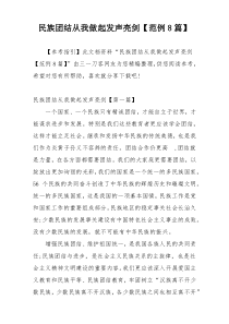 民族团结从我做起发声亮剑【范例8篇】