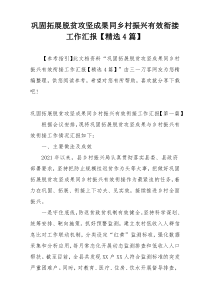 巩固拓展脱贫攻坚成果同乡村振兴有效衔接工作汇报【精选4篇】