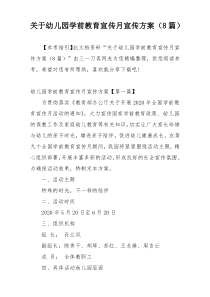关于幼儿园学前教育宣传月宣传方案（8篇）