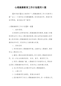 心理健康教育工作计划通用5篇
