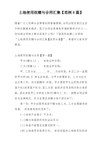 土地使用权赠与合同汇集【范例8篇】