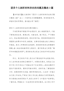 团员个人剖析材料存在的问题及整改3篇