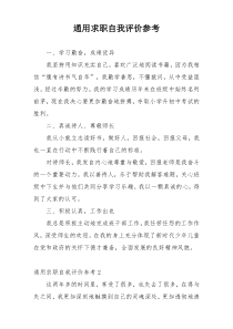 通用求职自我评价参考