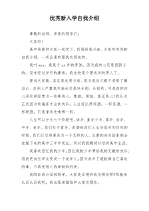 优秀新入学自我介绍